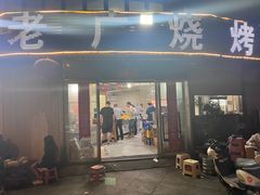 -老广烧烤(骆驼山康馨园店)
