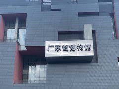 -广东省博物馆