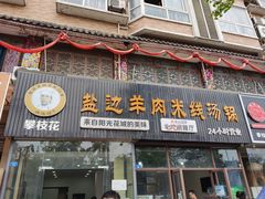 -攀枝花·任德琼·盐边羊肉米线