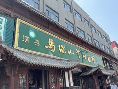 -清真马杰山牛肉汤馆