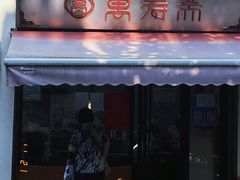 -万寿斋(山阴路店)