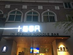 门面-十面春风·江南面馆(崇宁路店)