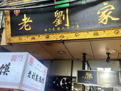 -老刘家泡馍·陕西老字号(钟楼广济街店)