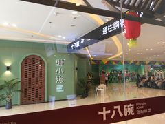 -十八碗(海口吾悦广场店)