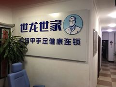 -世龙世家灰指甲鸡眼脚气甲沟炎跖疣护理(通州店)
