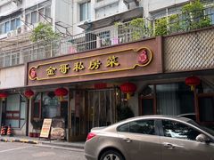 -金哥私房菜馆(张府园总店)