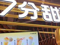 门面-7分甜(上海闵行区古北1699店)