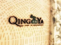-青雅中餐厅(大连金石滩绿发希尔顿度假酒店)