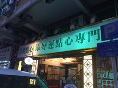 门面-添好运点心专门店(深水埗店)