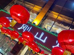 大堂-金刚山烧烤(中山路店)