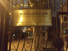 -上海孙中山故居纪念馆