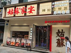 -姑苏家宴·苏帮菜·松鼠桂鱼(苏州总店)