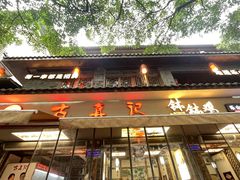 -古真记钵钵鸡(总店)