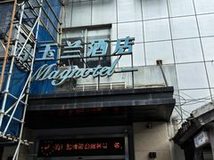 -白玉兰苏州观前街平江路酒店
