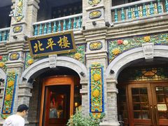 -北平楼·烤鸭·北京菜(牡丹园店)