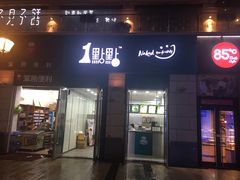 门面-1点点(东泰禾店)