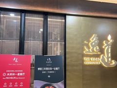 -逸道(益丰·外滩源店)