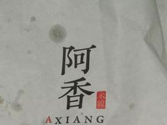 -阿香米线(大悦城店)