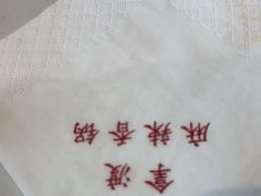 -拿渡麻辣香锅(首创奥特莱斯店)
