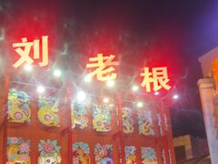 -中街刘老根大舞台