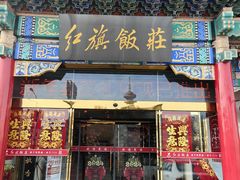 -红旗饭庄