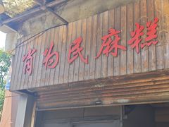 -肖为民麻糕(双桂坊店)