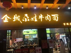 门面-金城尕娃牛肉面(钻汇广场店)