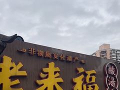 -老来福·非遗酸汤兔(凯旋路店)