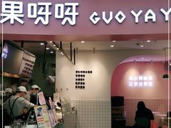 门面-果呀呀(乐和城店)