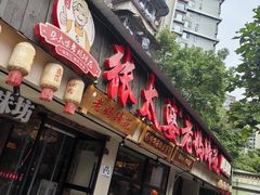 -张太婆老妈蹄花川菜馆·中华餐饮老字号(望平街店)