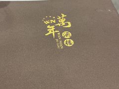 -万年酒楼(越秀南路店)