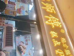 门面-鲍师傅糕点(国金街店)
