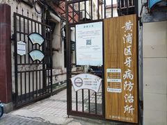 -上海市黄浦区牙病防治所(江西中路门诊部)
