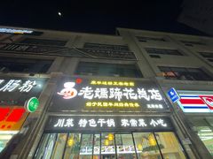 -易老妈蹄花.特色川菜(人民公园总店)