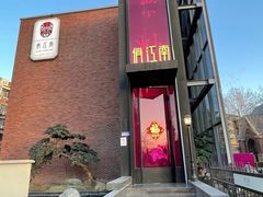 门面-俏江南天津时尚曲艺主题餐厅(马场道店)
