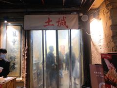 -盟重烧烤(东瓜山创始店)