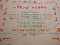 菜单-真不同饭店(老城店)