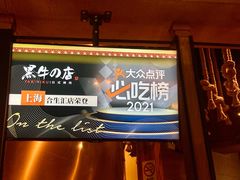 -黑牛の店·和牛烧肉(合生汇店)