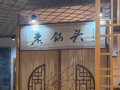 -锅老头海鲜铁锅炖