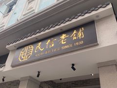 门面-民信老铺(华盖路店)