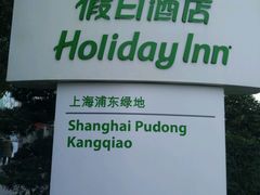 -上海浦东康桥绿地假日酒店