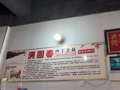 -满园春(胜利街店)