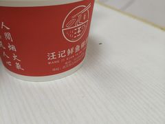 -汪记鲜鱼糊汤粉(沈阳路总店)