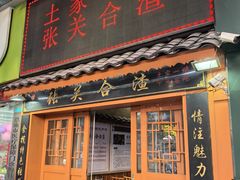 -张关合渣(航空大道店)