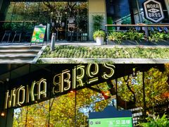 门面-Moka Bros 摩卡站(嘉华店)