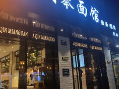 门面-阿琴面馆(武林路店)