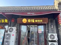 -幸福蛋糕坊(金顶街店)