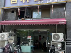 -吉祥面馆(孩儿巷北路店)