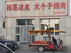 -桂花凉皮子(沙河湾小区店)
