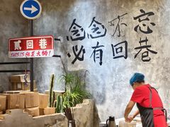 -贰回巷火锅馆(钟楼店)